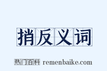 捎反义词是什么意思的图片